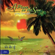 สุรพล โทณวณิก - A Please in The Sun-web